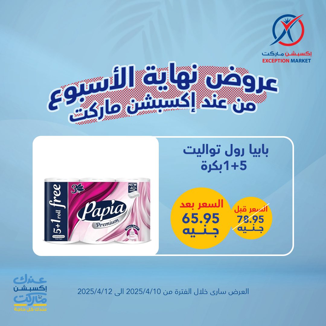 exception offers from 10apr to 12apr 2025 عروض اكسبشن من 10 إبريل حتى 12 إبريل 2025 صفحة رقم 12